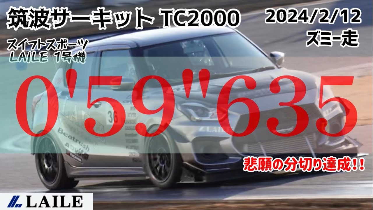 【ズミー走】LAILE スイフトスポーツ ZC33S 1号機 筑波サーキット TC2000 やりました！ 待望の分切り達成！！ 0'59