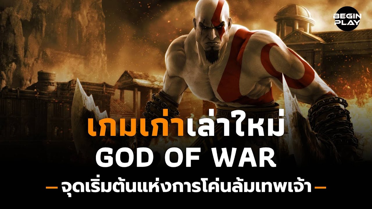 God of War จุดเริ่มต้นแห่งการโค่นล้มเทพเจ้า (เกมเก่าเล่าใหม่)