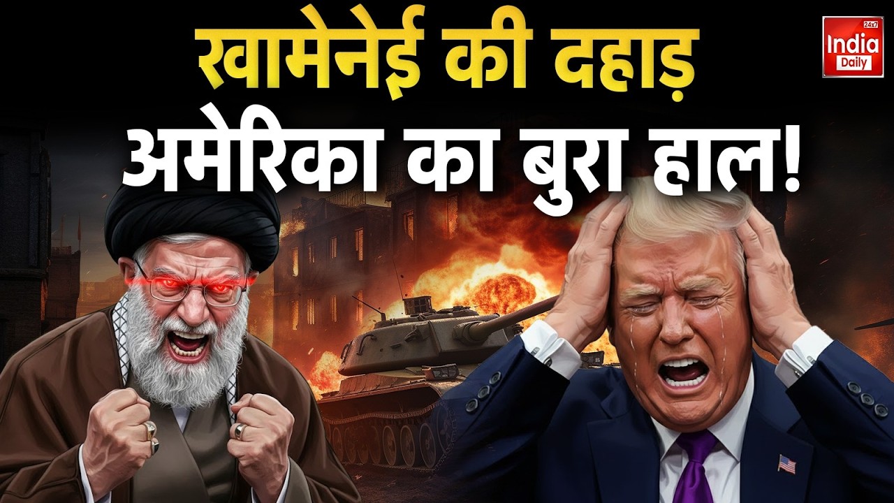 Iran Vs America: मीटिंग से Khamenei की दूरी, क्या थी मजबूरी? Middle East | World War 3 | Trump | US