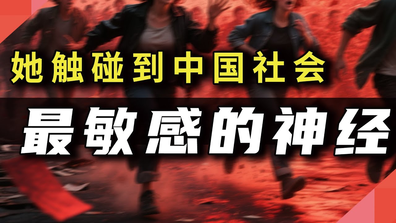 她触碰到中国社会&ldquo;最敏感的神经&rdquo;