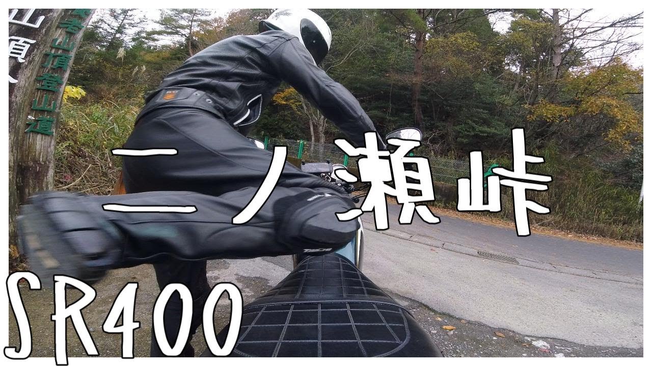 二ノ瀬峠とSR400【放送28】