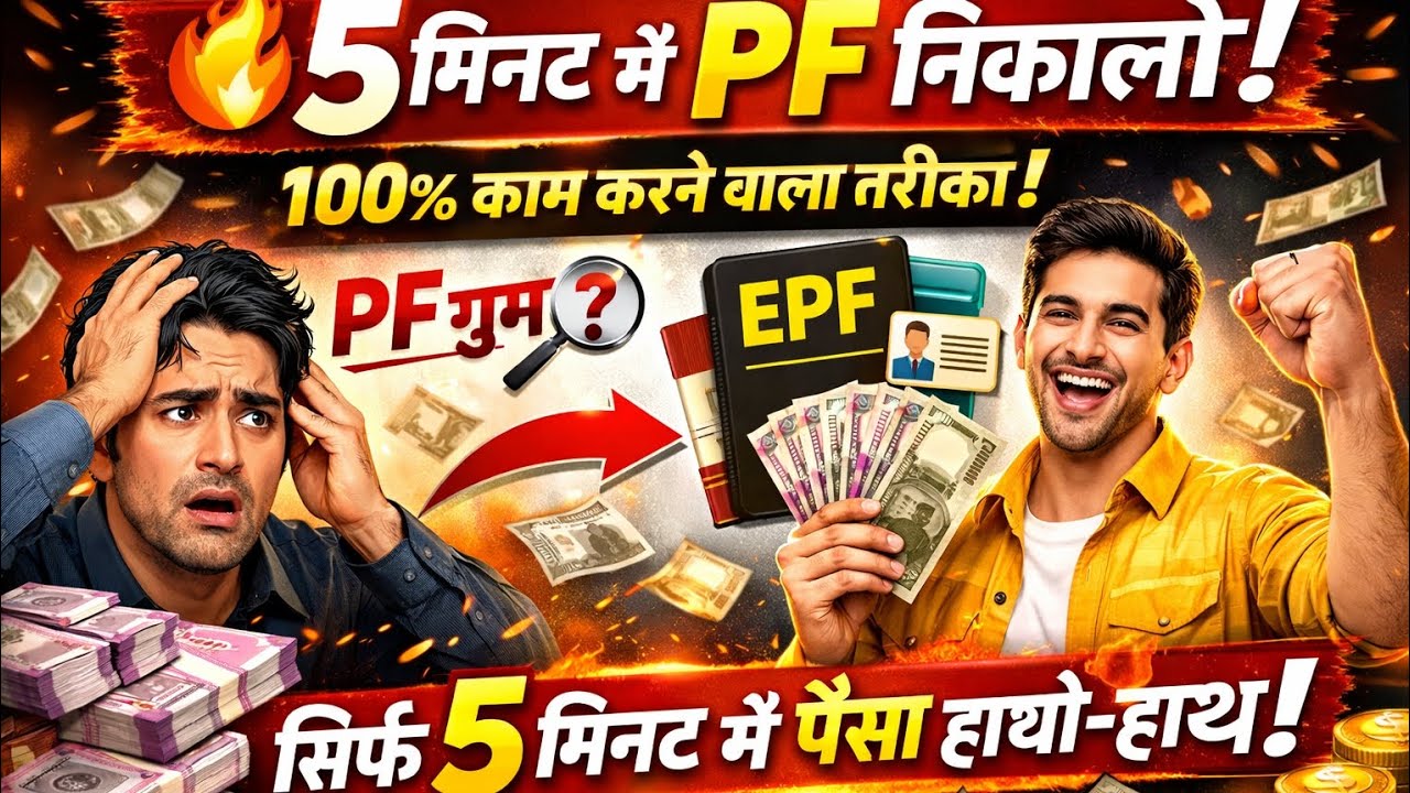 घर बैठे 5 मिनट में PF Withdrawal | UAN से Online Apply पूरा तरीका#PFWithdrawal#EPFClaim#PFOnline