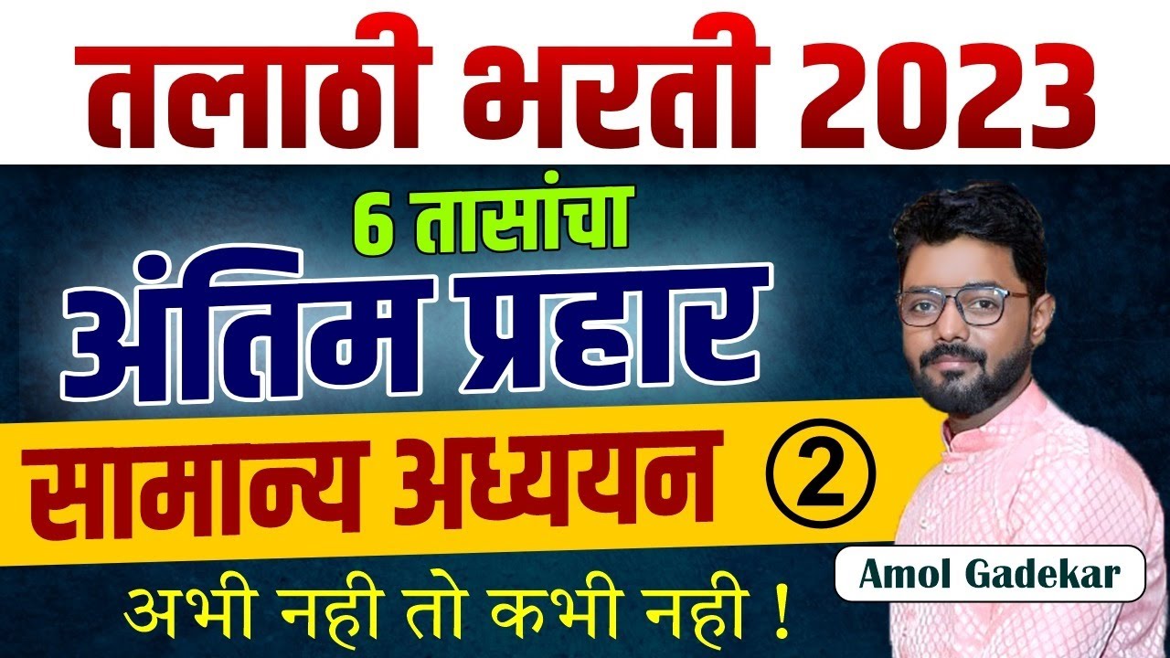 तलाठी भरती अंतिम प्रहार  | Talathi Bharti GK / GS | talathi bharti marathon revision | सामान्य ज्ञान