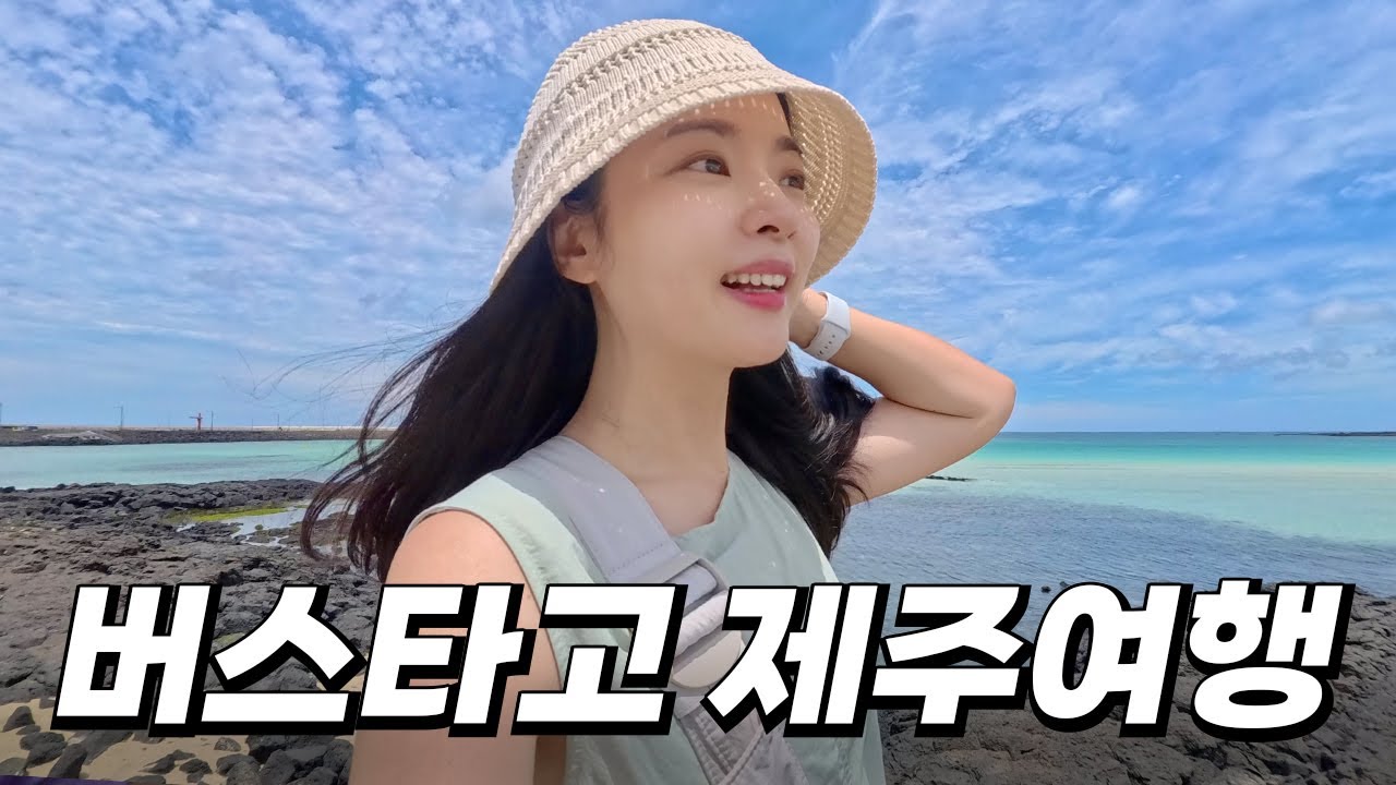 뚜벅이 여자 혼자 한여름 제주에서 살아남는 방법