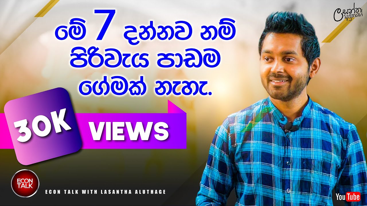 මේ 7 දන්නවනම් පිරිවැය පාඩම ගේමක් නැහැ | Econ Talk| episode 022 | Online econ #econtalk