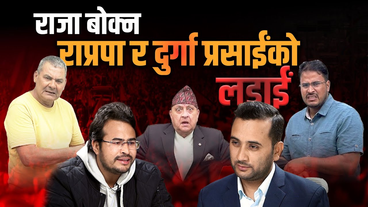 राजा बोक्न राप्रपा र दुर्गा प्रसाईंको लडाईं || SIDHAKURA || GYANENDRA SHAHI ||