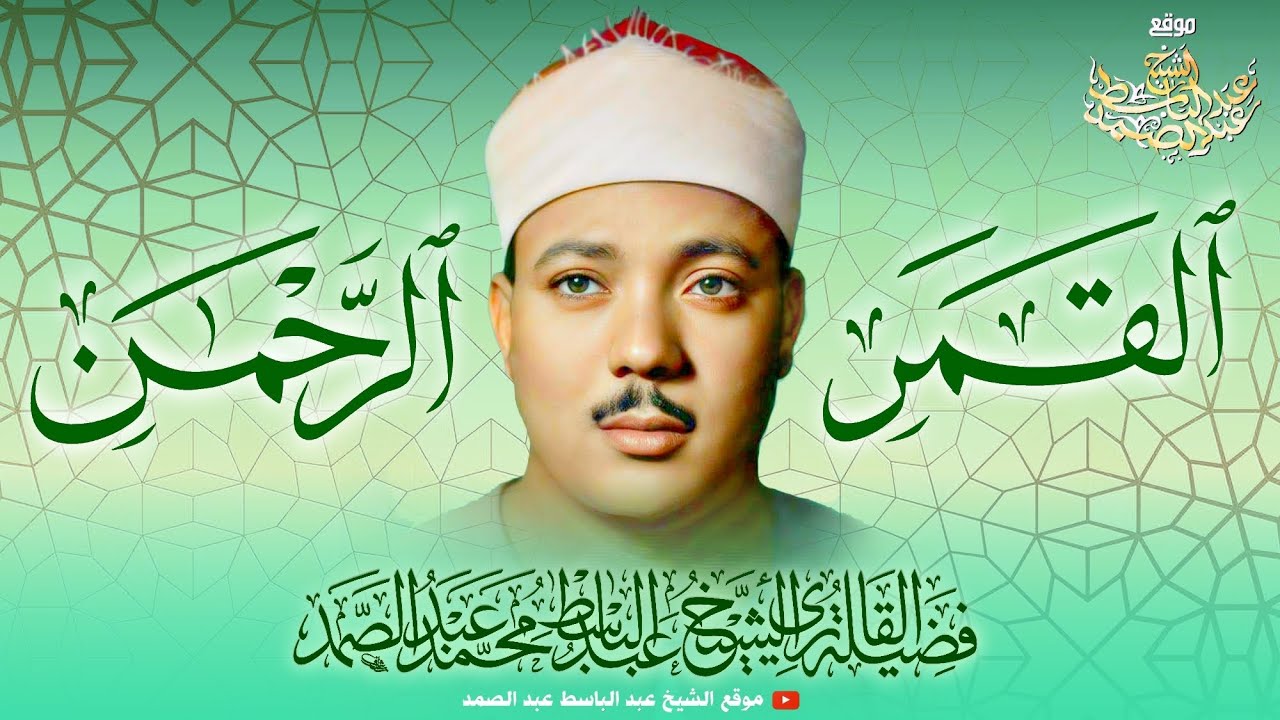 الشيخ عبد الباسط عبد الصمد | تلاوة تقشعر لها الأبدان من سورتي القمر والرحمن | جودة عالية ᴴᴰ