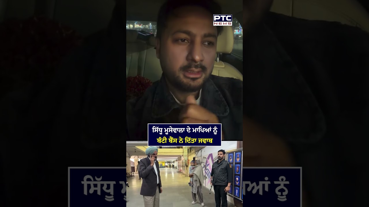 Sidhu Moosewala ਦੇ ਮਾਪਿਆਂ ਨੂੰ Bunty Bains ਨੇ ਦਿੱਤਾ ਜਵਾਬ | Bunty Bains | PTC News