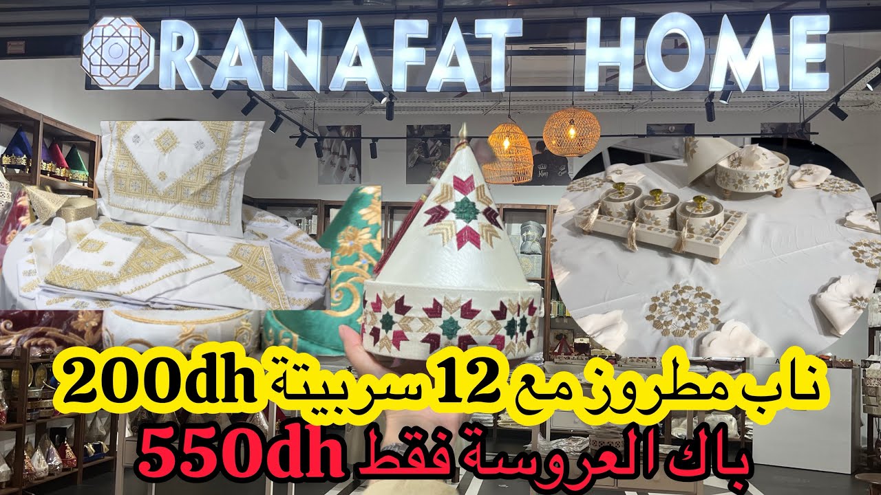 اكبر صولد من اشهر تعاونية بالمغرب💥les nappes /باك العروسة/بنوار الحمام/طبايق التقديم/بلاطوات من50dh