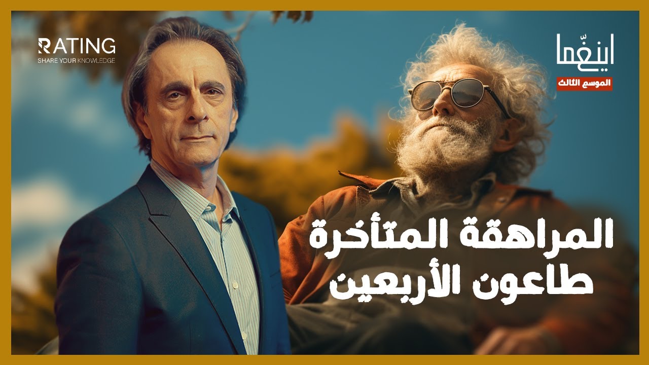المراهقة المتأخرة - طاعون الأربعين / د. مأمون علواني - برنامج إينغما