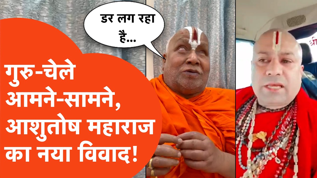 Ashutosh Brahmachari vs Rambhadracharya: लो भैया! गुरु-चेले में हो गया विवाद!
