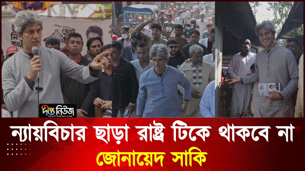 “ন্যায়বিচার ছাড়া রাষ্ট্র টিকে থাকবে না”– জোনায়েদ সাকি l Zonayed Saki l Deepto News