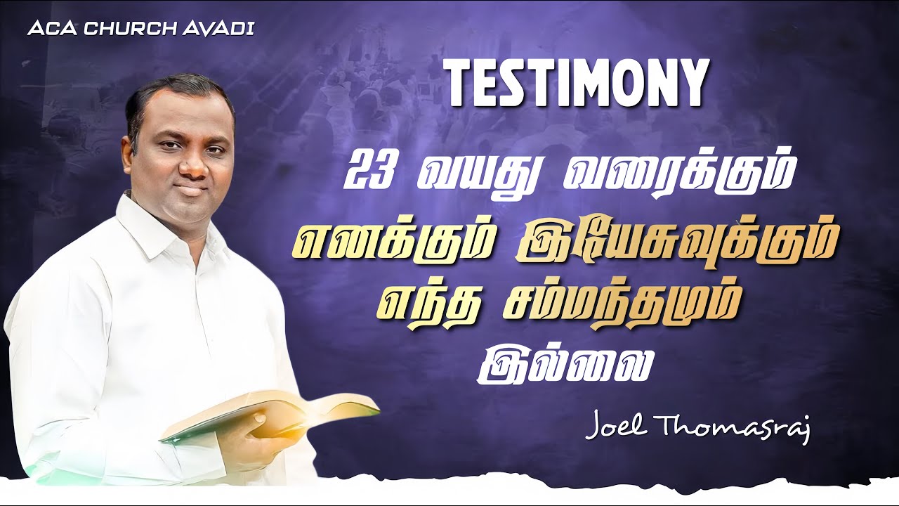 சாட்சி | TESTIMONY | Tamil Christian Message| Pas. Joel Thomasraj | ACA Avadi New Church #shorts