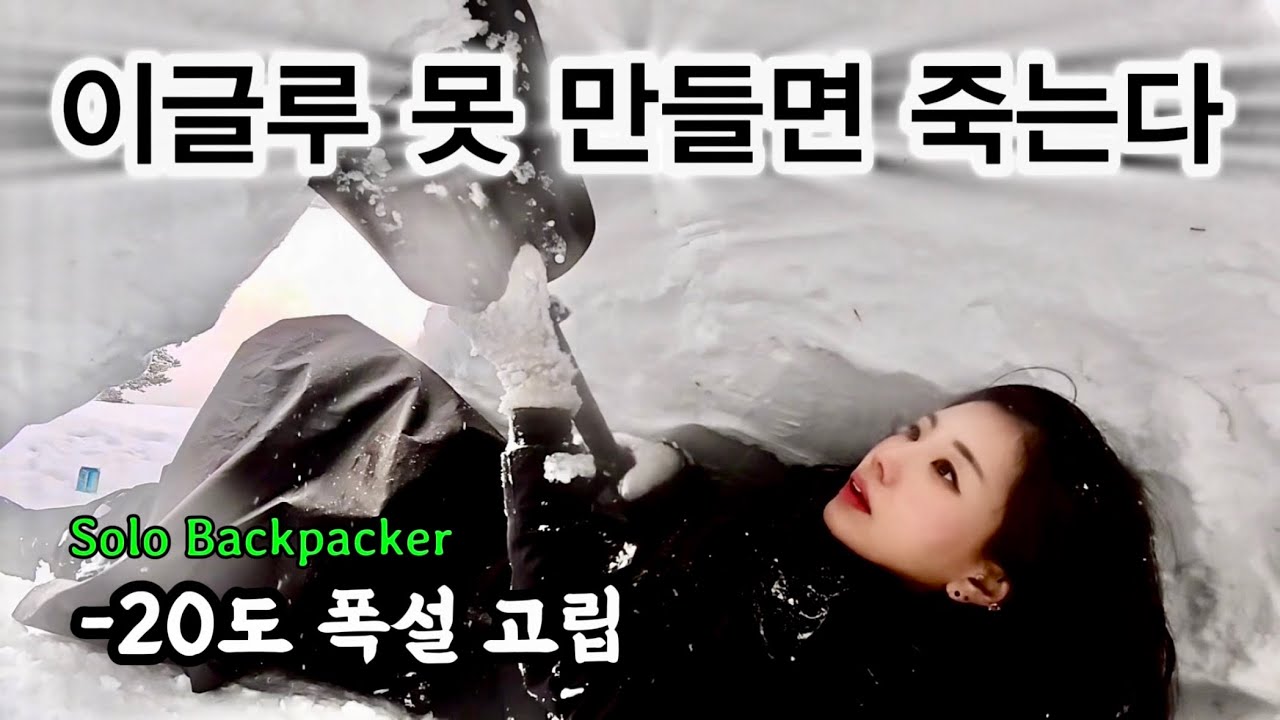 -20도 전국 한파에 이글루 짓고 하룻밤 보냈습니다ㅣ대설주의보ㅣ재난ㅣ그래서 낭만