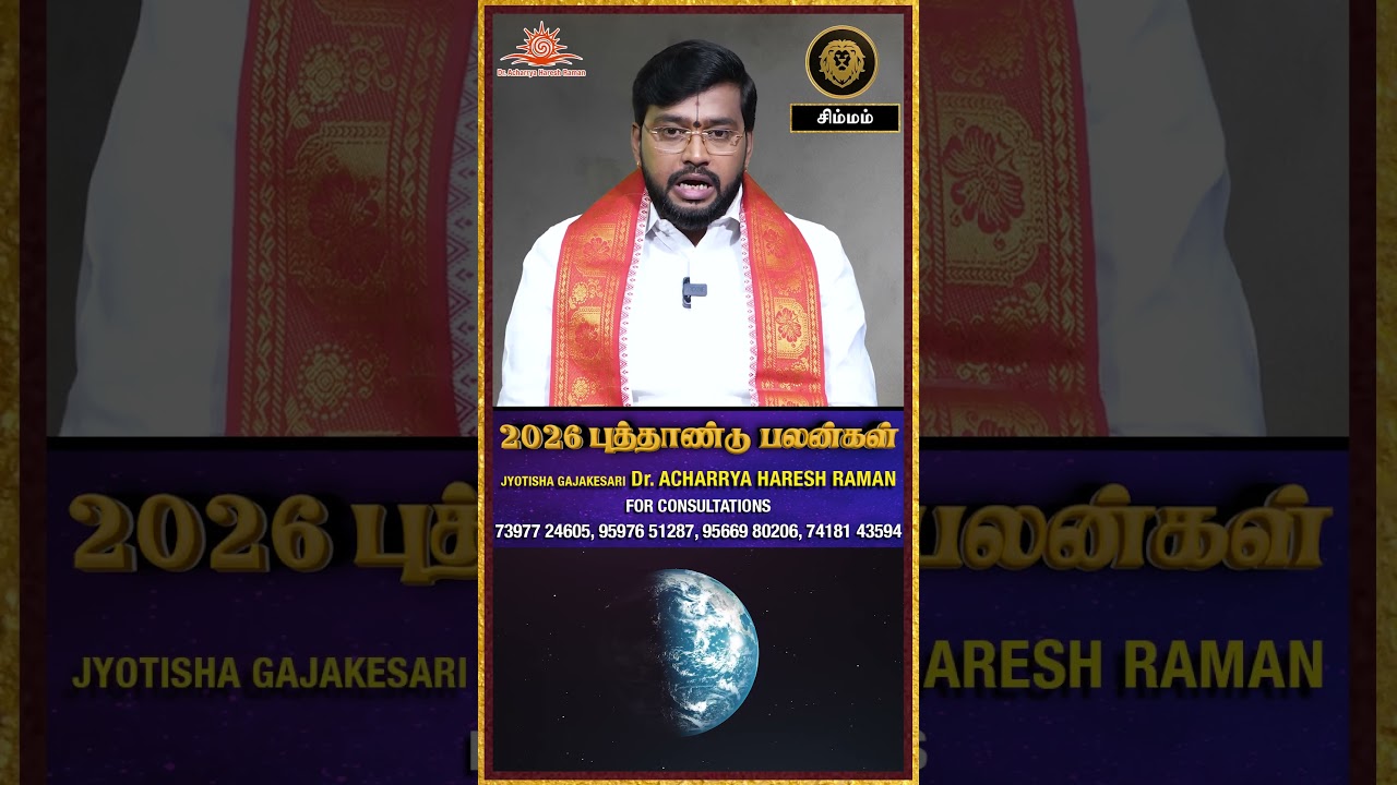 சிம்மம் 2026 பலன்கள் - கடன் நிவர்த்தி ஆகும்...| 2026 New Year | Gajakesari Stellar Astrology |