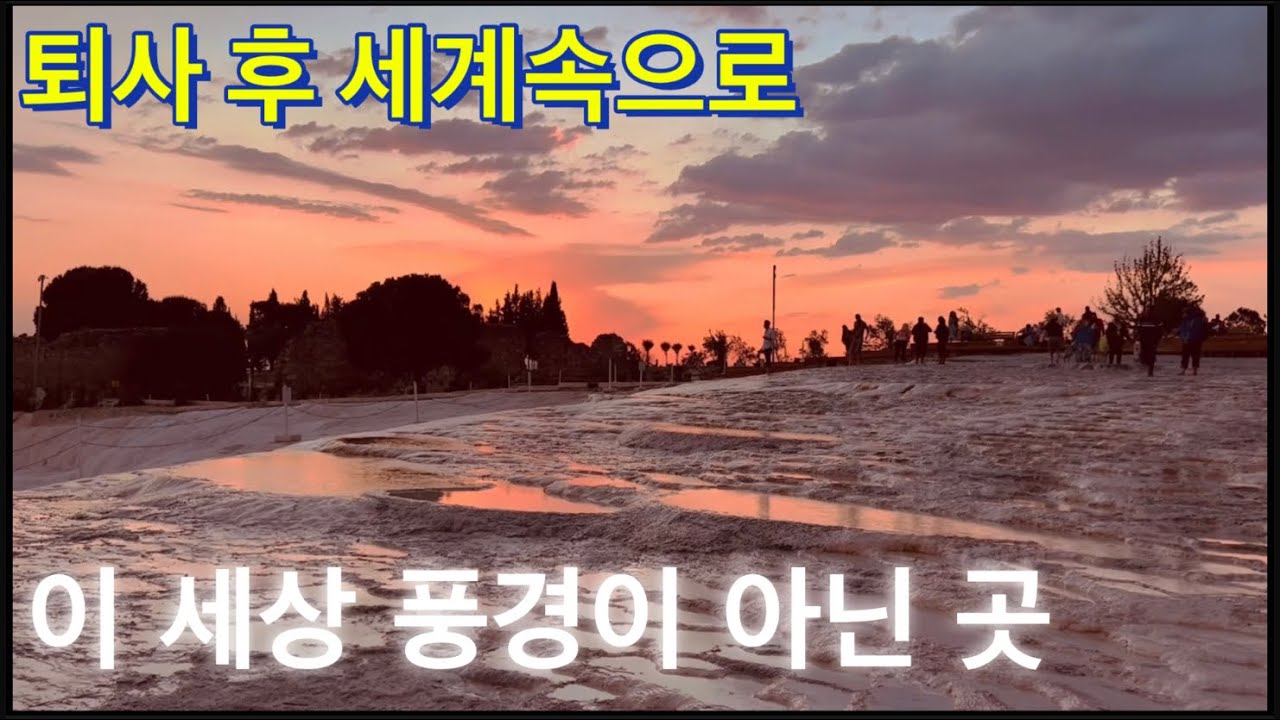 [퇴세속] 터키 EP.13 이 세상 풍경이 아닌 곳. 파묵칼레 석회봉