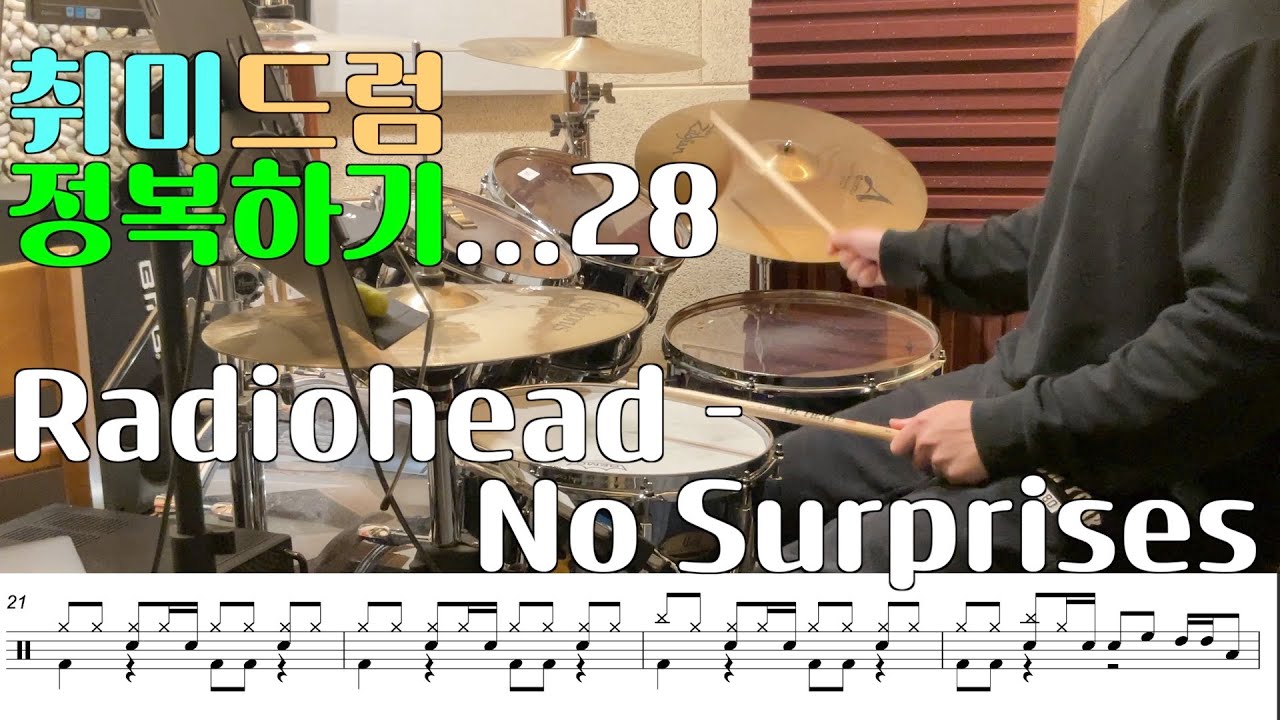 [취미는 드럼..?] 취미드럼 정복하기...#37ㅣRadiohead - No Surprisesㅣ드럼커버 I Drum Cover I 악보 포함