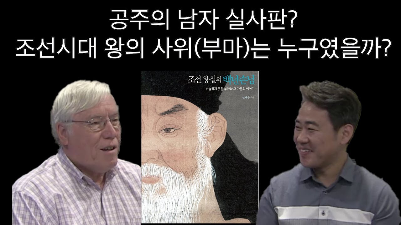 공주의 남자 실사판? 조선시대 왕의 사위(부마)는 누구였을까? (Who Were the Sons-in-law of Joseon Dynasty Kings?)