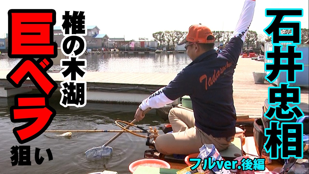 春の椎の木湖に浮き師・石井忠相が登場！湖に潜む巨ベラを求める 2/2 『ヘラブナギャラリー』＜フルver＞【釣りビジョン】