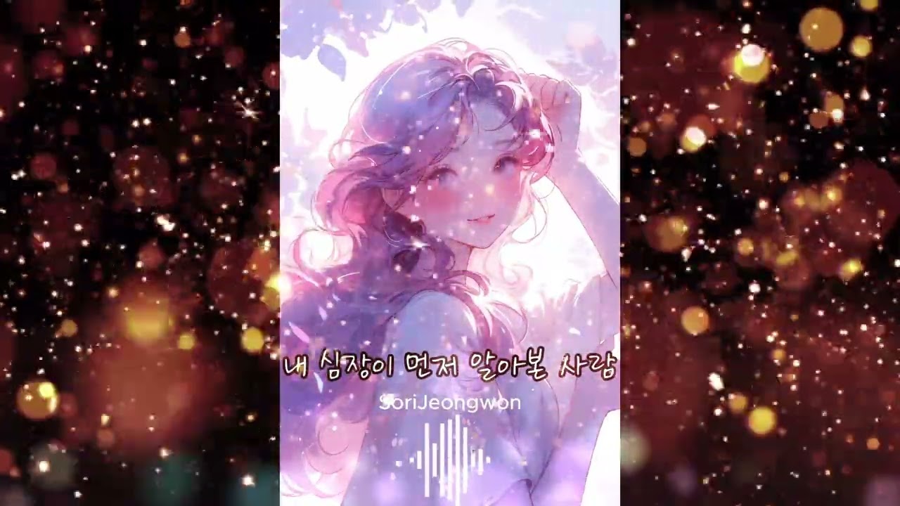 소리정원 - 내 심장이 먼저 알아본 사람 [Original] 내 마음, 받아줄 수 있니? (반달 눈웃음이 예쁜 너에게)