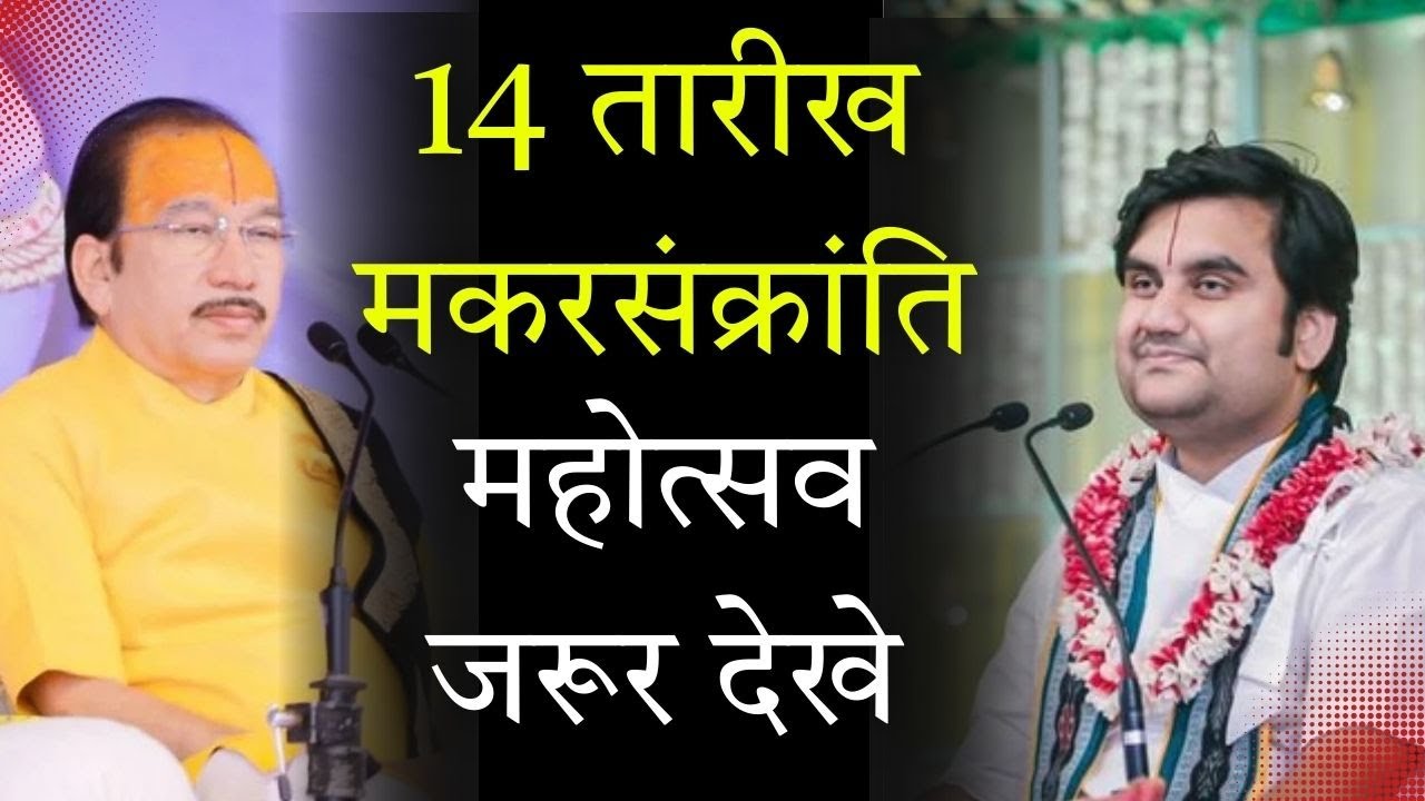14 तारीख मकरसंक्रांति महोत्सव जरूर देखे #indreshupadhyayji #indreshjimaharaj