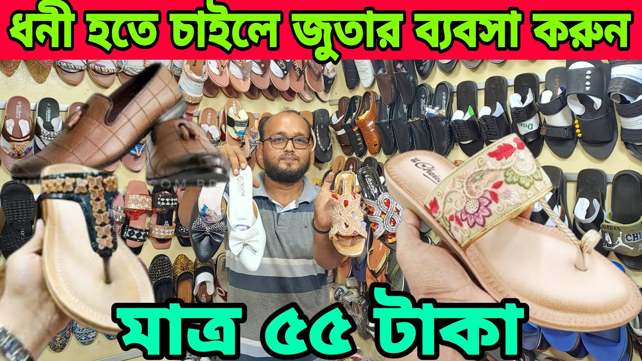 ধনী হতে চইলে জুতার ব্যবসা করুন 👉 মাত্র ৫৫ টাকা new design Juta! ladies Juta  ঈদ কালেকশন