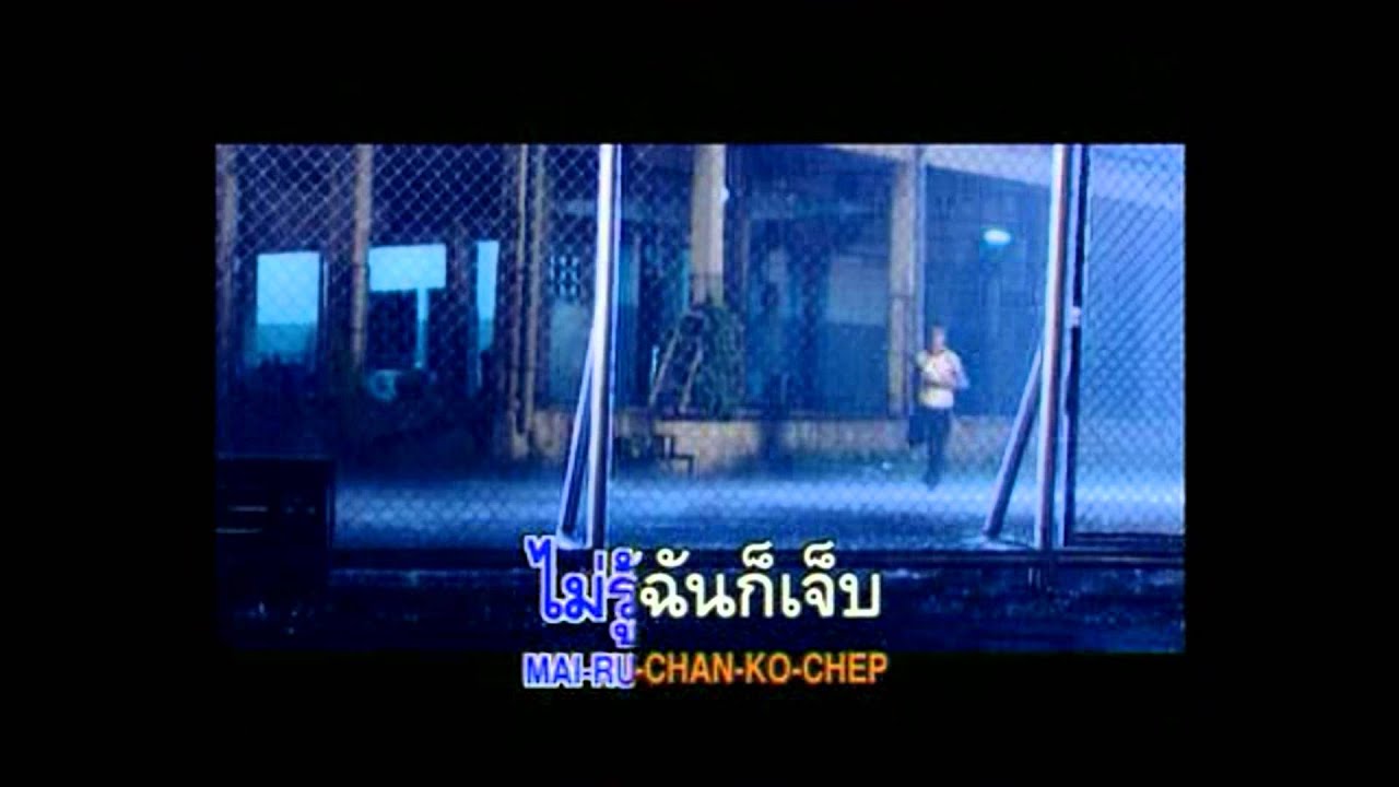 รู้ก็เจ็บ-ไม่รู้ก็เจ็บ • จอนนี่ & อนัน อันวา