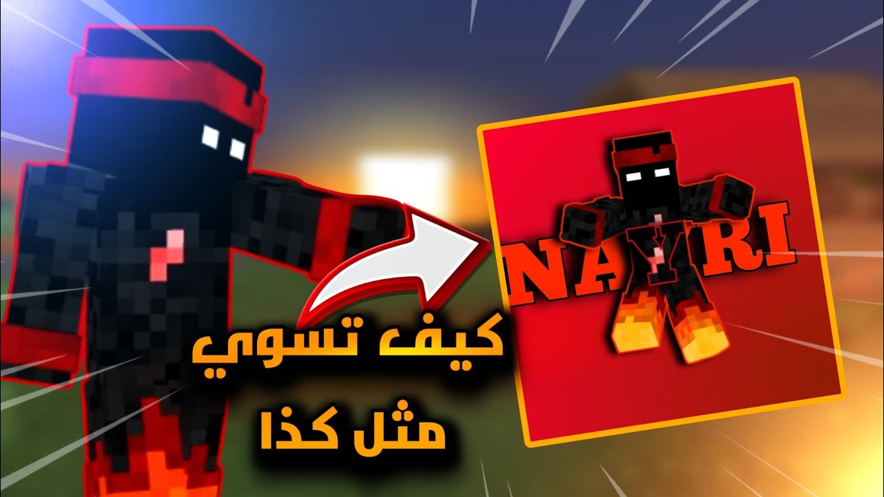 كيف تصمم لوغو ماين كرافت بسكنك😯🔥