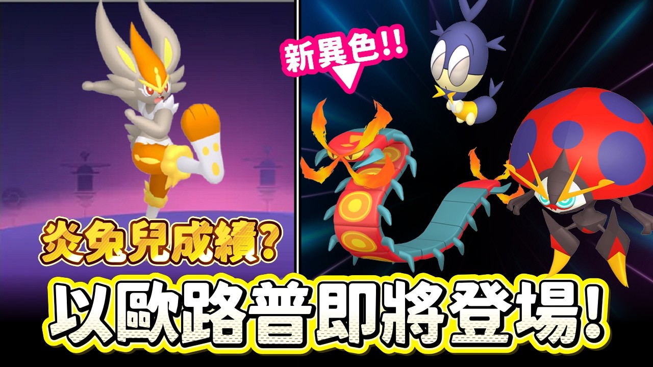 新寶可夢/新異色蟲屬性活動即將登場&炎兔兒社群日成績分享!!【精靈寶可夢GO】