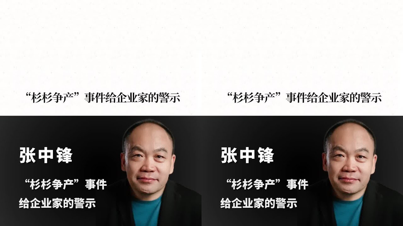 杉杉爭產事件，給企業家的深刻教訓：傳統企業如何做好接班人問題？ #输出: 企业家 #商业 #经济 #访谈 #社会