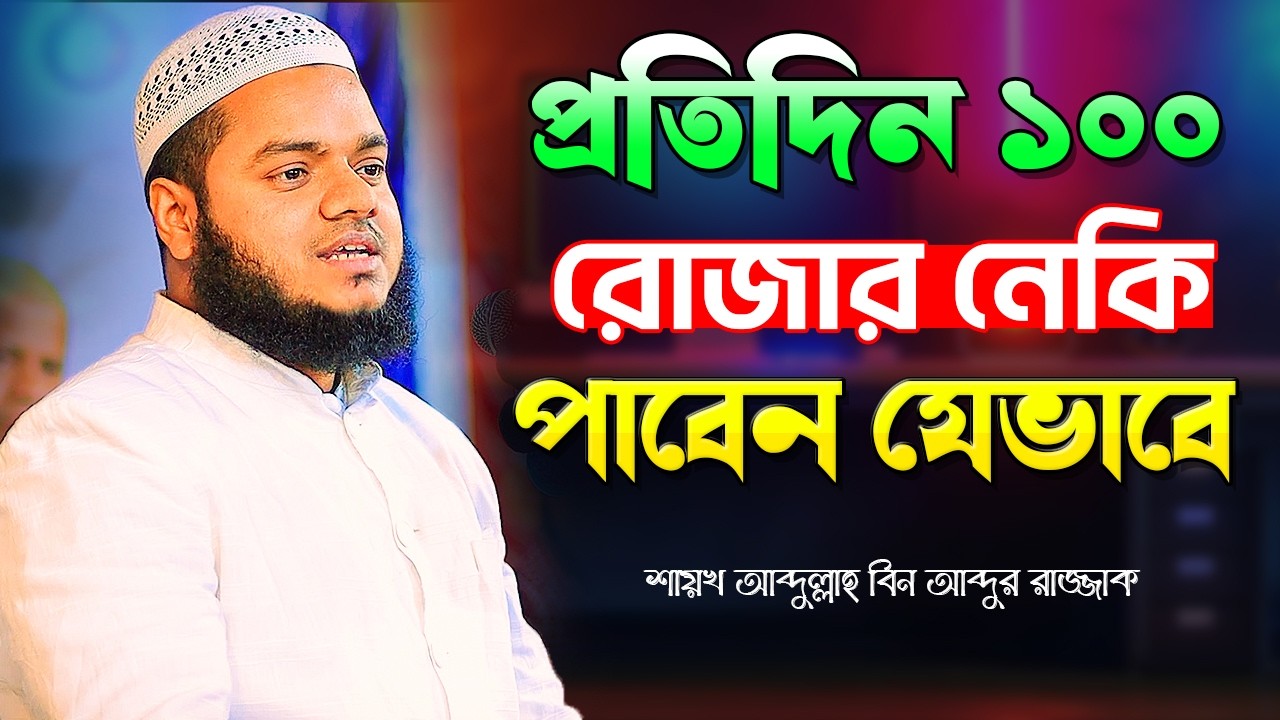 প্রতিদিন ১০০ রোজার নেকি পাবেন যেভাবে│শায়খ আব্দুল্লাহ বিন আব্দুর রাজ্জাক│Abdullah Bin Abdur Razzak