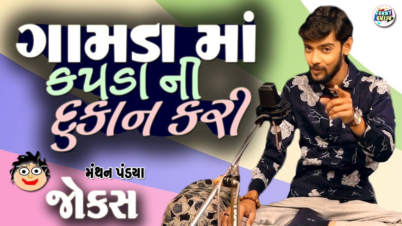 Gujju Comedy Expert Manthan Pandya Reveals 2 FUNNY Secrets | ગામડા માં કપડાં ની દુકાન કરી