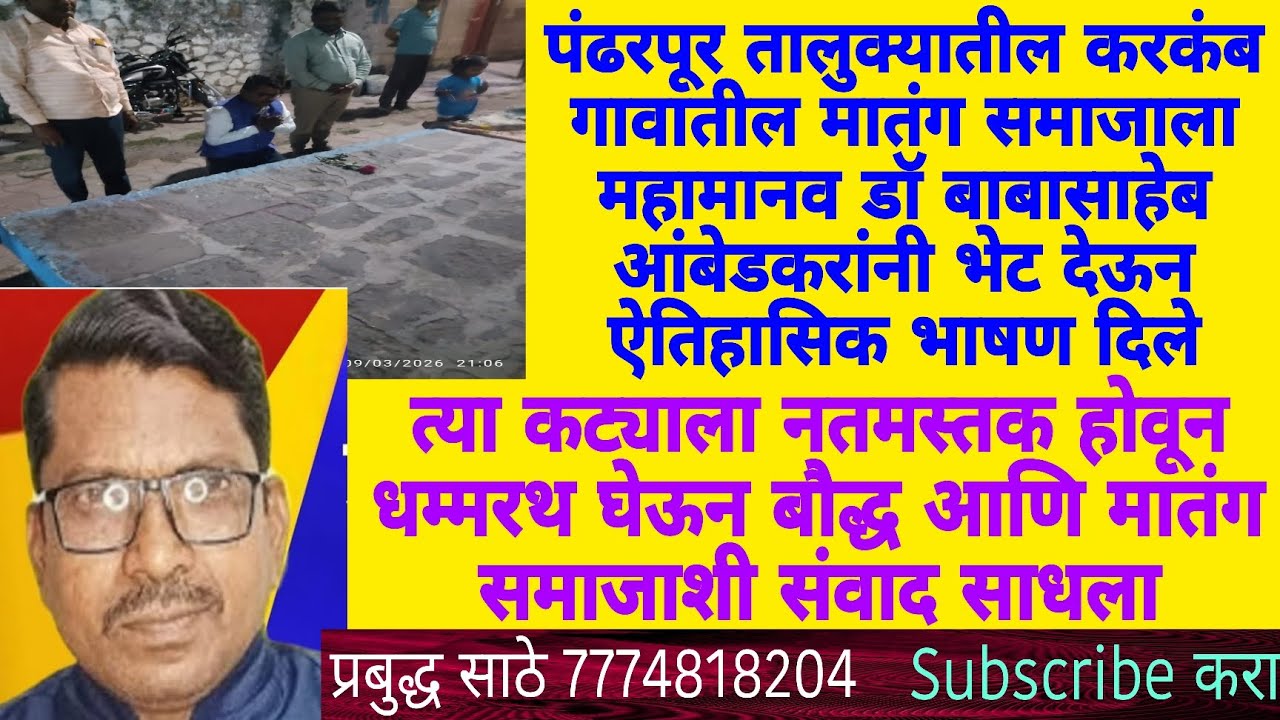 पंढरपूर तालुक्यातील करकंब येथे मातंग समाजाला डॉ बाबासाहेब आंबेडकरांनी भेट दिली तिथे प्रबुद्ध साठे  