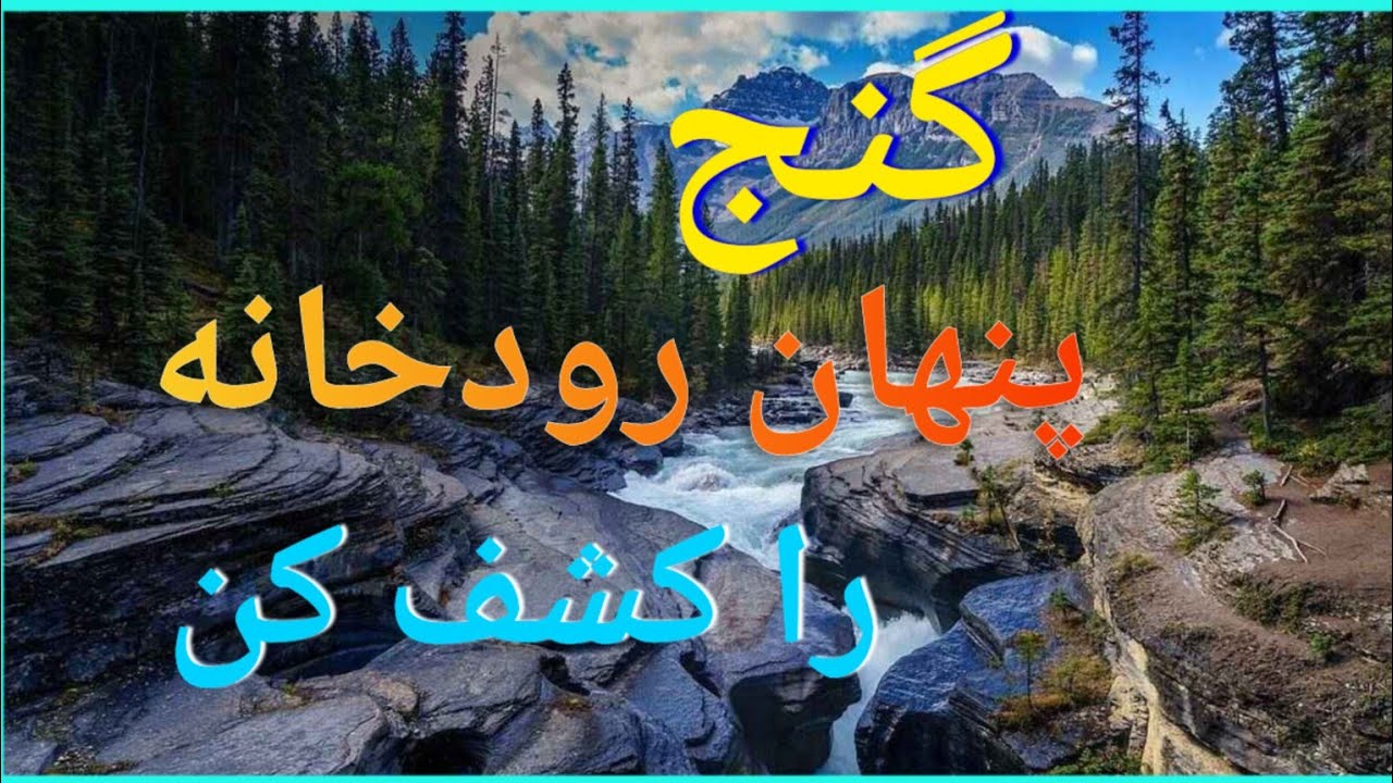 با این راهکار ،بدونه هزینه از رودخانه طلا استخراج کن