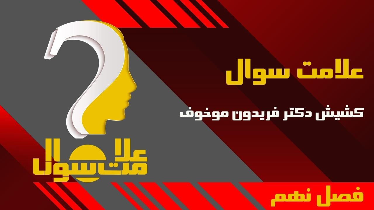 آیا ترس ما حکومت‌ها را ماندگار می‌کند، یا واقعاً نیروهای تاریک پشت قدرت‌اند؟