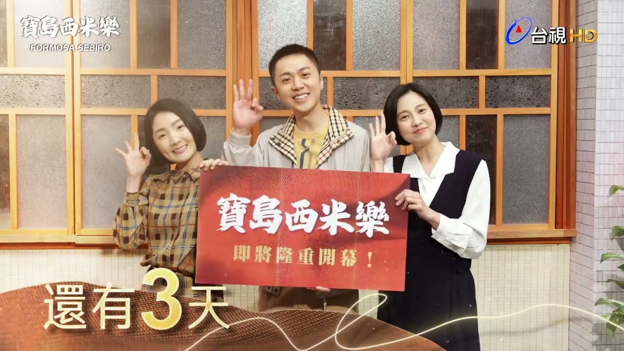 台視最新八點檔大戲【#寶島西米樂】｜#倒數3天 #顏邦智 #許瀞蔆 #王丁筑