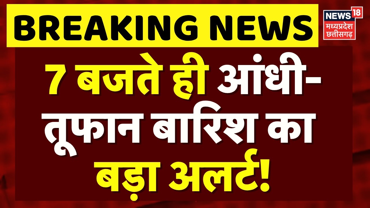 Weather Update Today: 7 बजते ही आंधी-तूफान बारिश का बड़ा अलर्ट! | IMD Alert | Top News