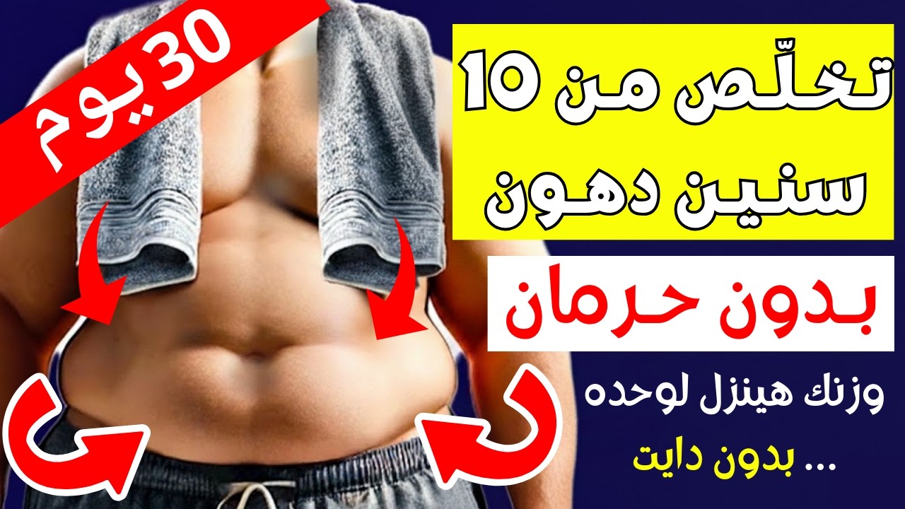 خسارة الوزن في رمضان للكسالى: انقص 10 كيلو وأنت مستمتع بوجباتك!