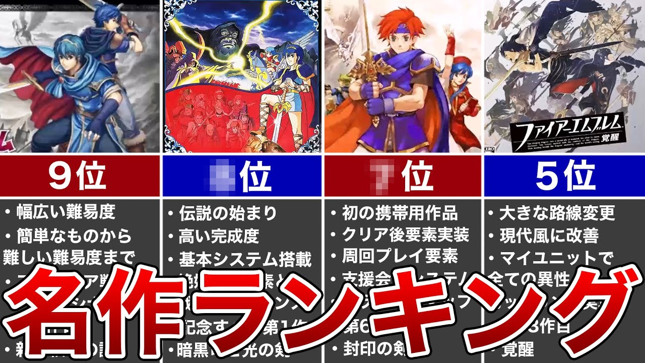 【歴代FE】名作ランキング TOP10【ファイアーエムブレム】