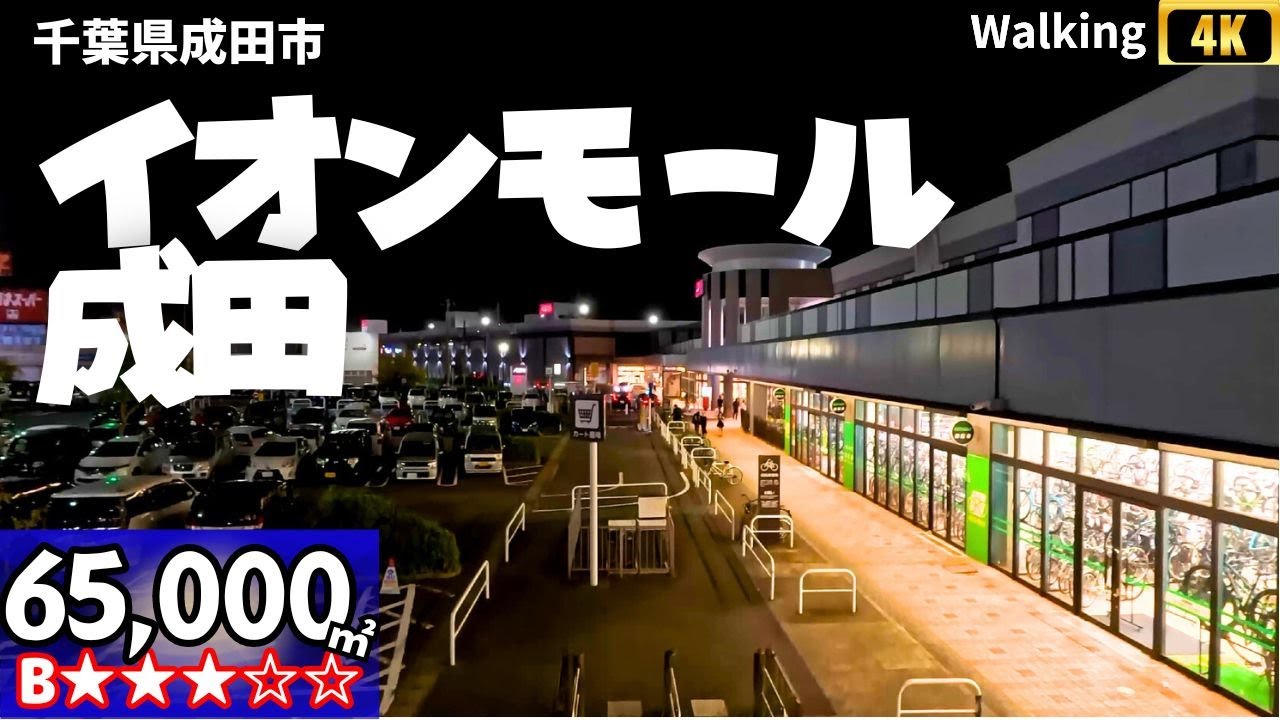 ウォーキング 散歩 イオンモール成田 千葉県 Walk through Japan ショッピングセンター
