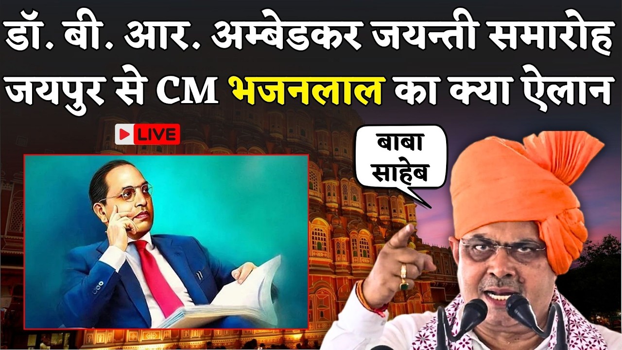 CM Bhajanlal Sharma का Dr. B.R Ambedkar जयन्ती समारोह में क्या ऐलान | Jaipur News Live | Rajasthan