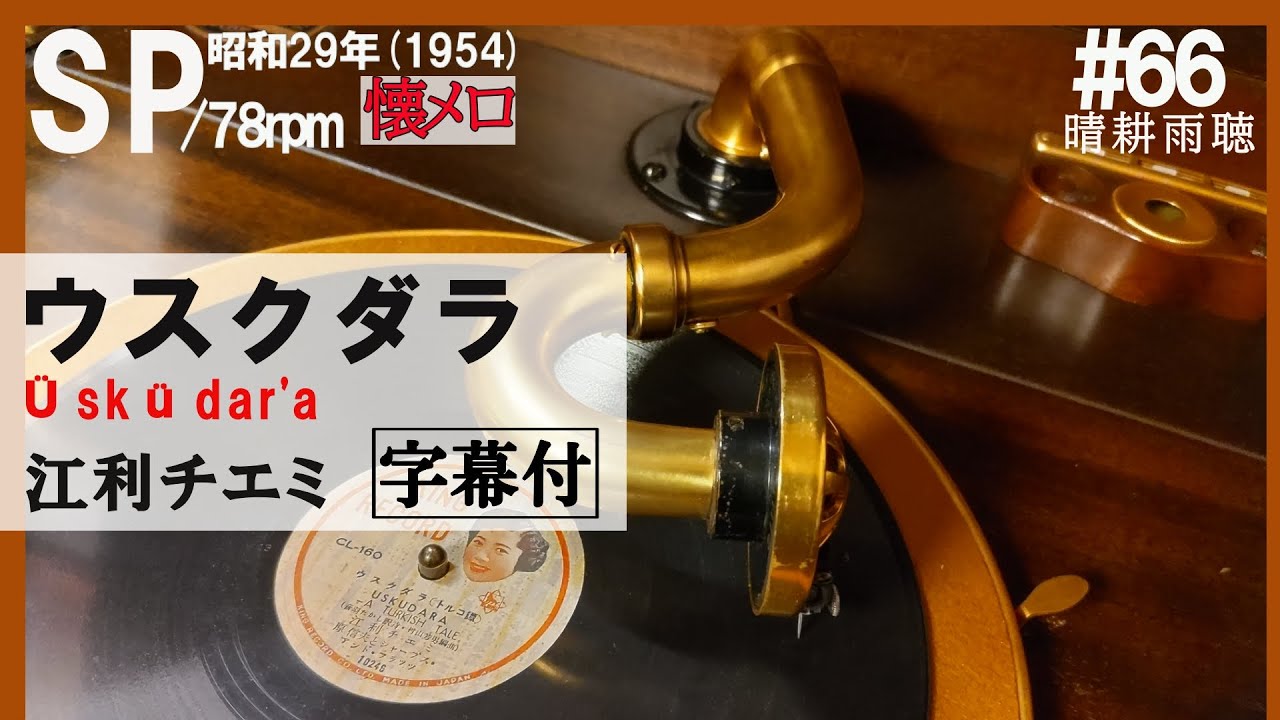 【#66】【ウスクダラ（ Üsküdar'a ）】江利チエミ～1954年（昭和29年）【蓄音器】で聴くSPレコードの世界【Victrola Credenza】