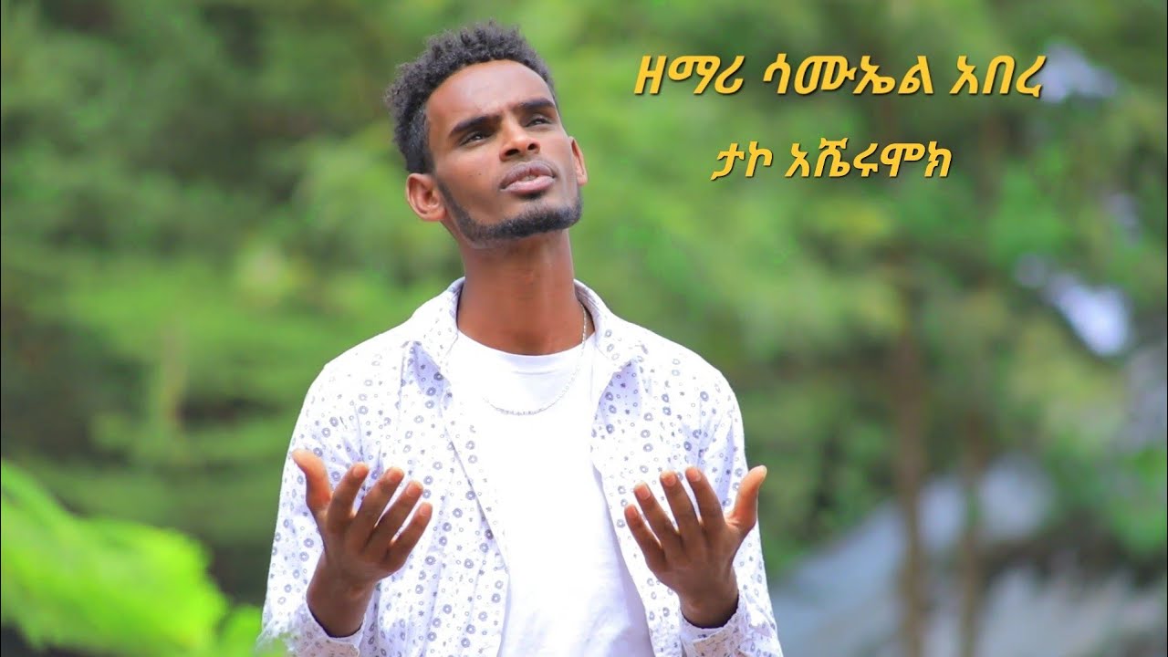 ዘማሪ ሳሙኤል አበረ አዲስ መዝሙር ተለቀቀ #Moges_Amanuel_Official  New Protestant Gospel Song Singer Samuel Abera