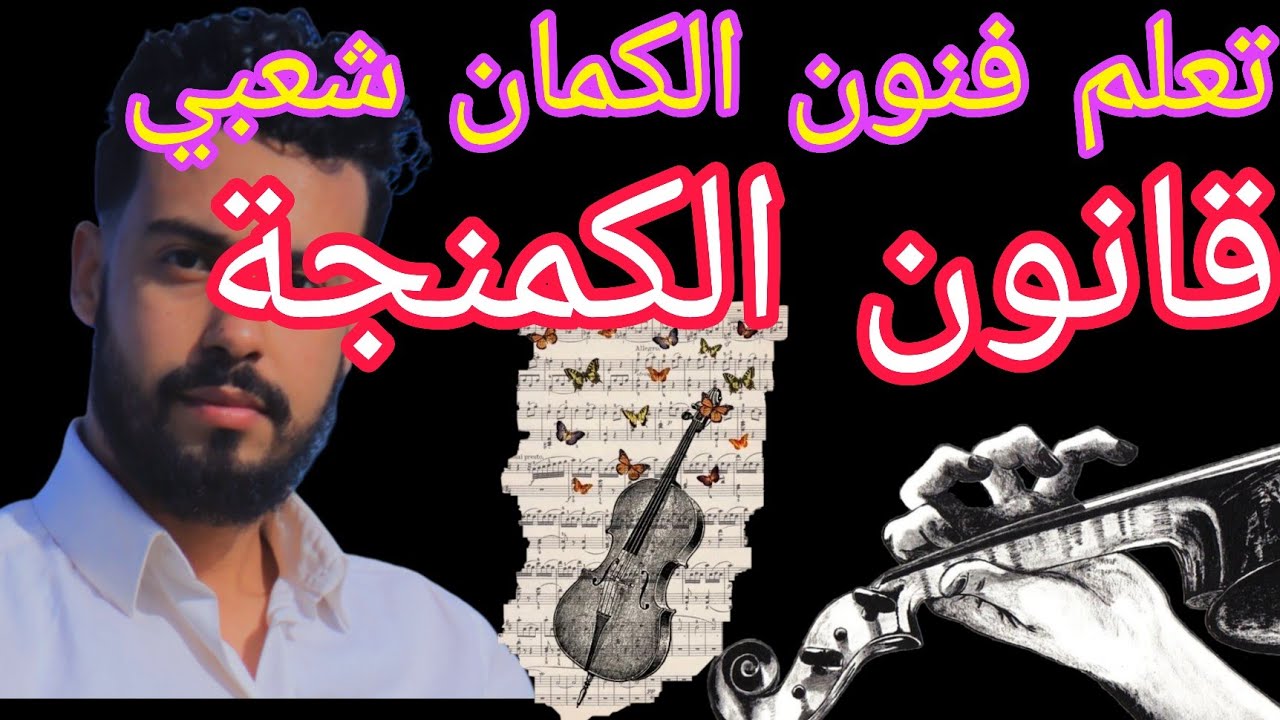 ⛔خاصك,ضروري,تشد, ◀️أساسيات, 🎻الكمنجة,في, #تعليم_الكمان ✅البدايه