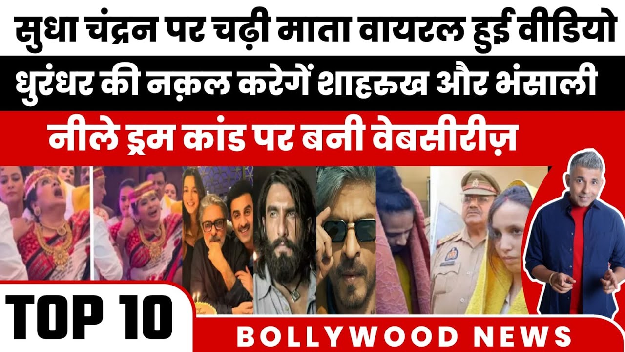 Top 10 Bollywood News | Bollywood Breaking News Today | Sudha Chandran Mata Video| Vijay Deverakonda