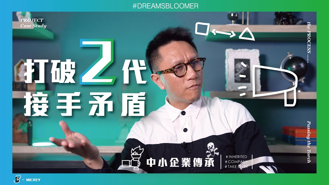 打破矛盾！中小企業二代接手問題一次解決！[ENG SUB]