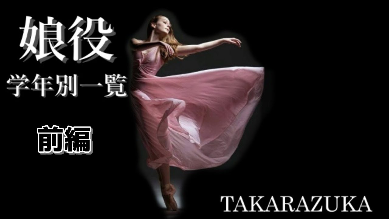 【宝塚歌劇団】学年別歴代トップ娘役スター一覧（前編）