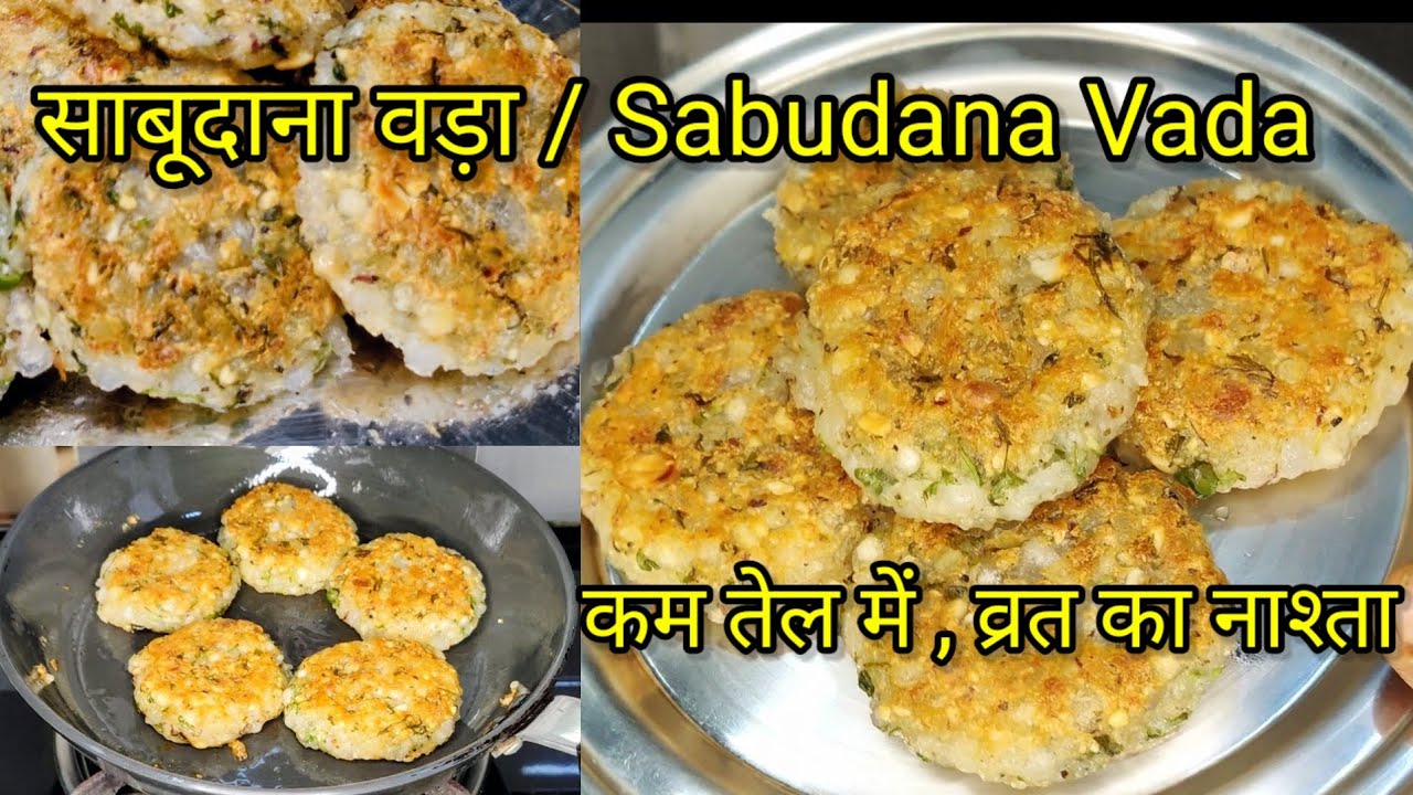 Sabudana Vada / साबूदाना वड़ा -  कम तेल में, व्रत का नाश्ता बनाएं,क्रिस्प और हेल्दी। 