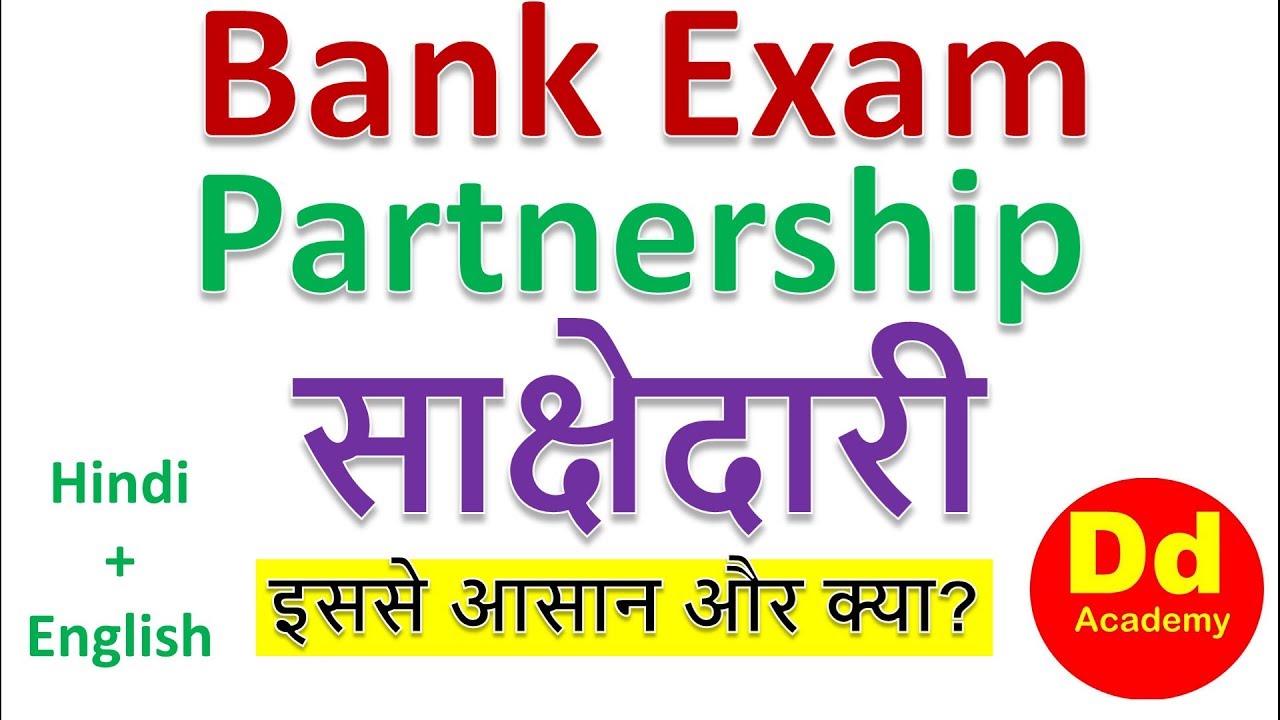 Partnership Math rbi, ibps rrb, ibps clerk, ibps po, sbi, insurance