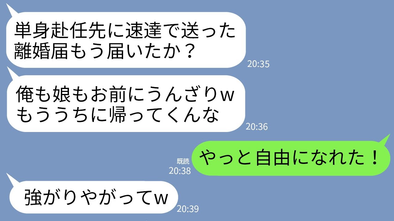 【LINE】単身赴任中の私に速達で離婚届を送りつけてくる夫「娘も俺もお前にうんざりwもう帰ってくるな」→速攻で離婚届提出し家を売り払い更地した結果www